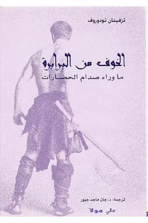 الخوف من البرابرة - ما وراء صدام الحضارات