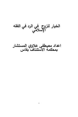 الخيار للزوج في رد الزوجة في الفقه الإسلامي
