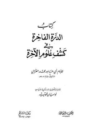 الدرة الفاخرة في كشف علوم الآخرة