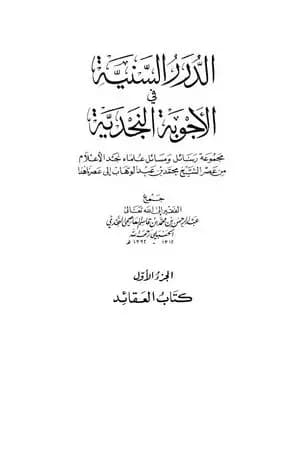 الدرر السنية في الأجوبة النجدية - المجلد الأول