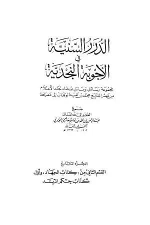 الدرر السنية في الأجوبة النجدية - المجلد التاسع