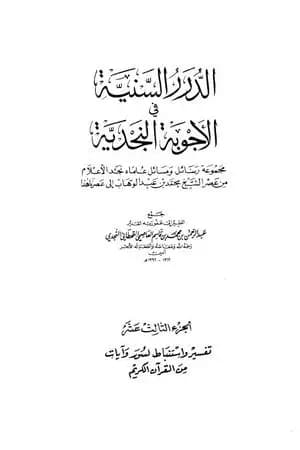 الدرر السنية في الأجوبة النجدية - المجلد الثالث عشر