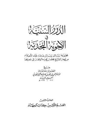 الدرر السنية في الأجوبة النجدية - المجلد الثامن