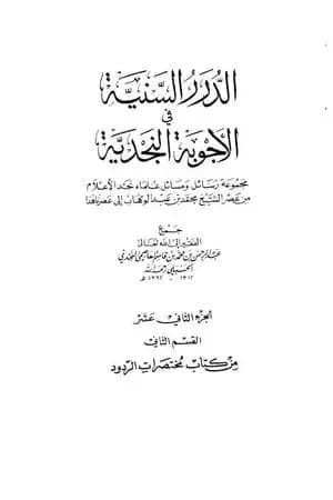 الدرر السنية في الأجوبة النجدية - المجلد الثاني عشر