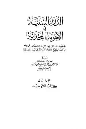 الدرر السنية في الأجوبة النجدية - المجلد الثاني