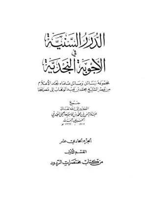 الدرر السنية في الأجوبة النجدية - المجلد الحادي عشر