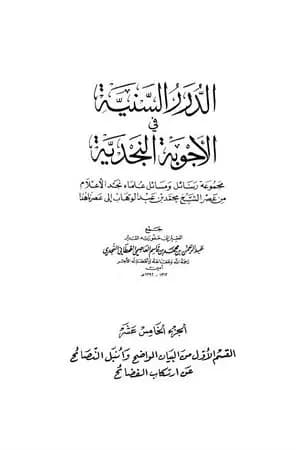 الدرر السنية في الأجوبة النجدية - المجلد الخامس عشر