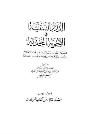 الدرر السنية في الأجوبة النجدية - المجلد الخامس