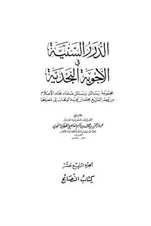 الدرر السنية في الأجوبة النجدية - المجلد الرابع عشر