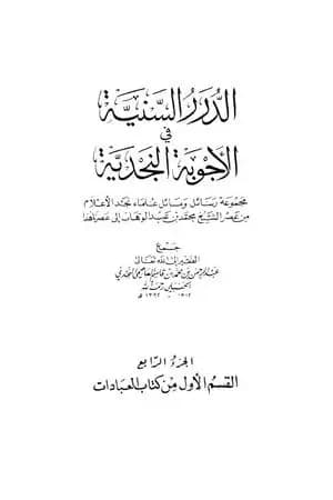الدرر السنية في الأجوبة النجدية - المجلد الرابع