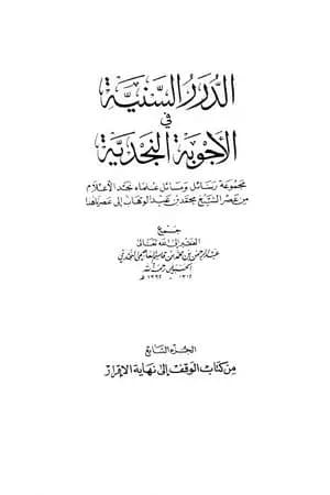 الدرر السنية في الأجوبة النجدية - المجلد السابع