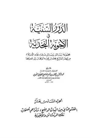 الدرر السنية في الأجوبة النجدية - المجلد السادس عشر