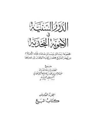 الدرر السنية في الأجوبة النجدية - المجلد السادس