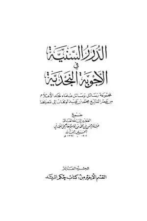 الدرر السنية في الأجوبة النجدية - المجلد العاشر