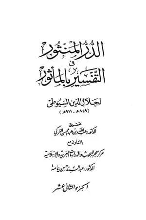الدر المنثور في التفسير بالمأثور - الجزء الثاني عشر