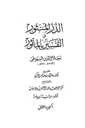 الدر المنثور في التفسير بالمأثور - الجزء الثاني