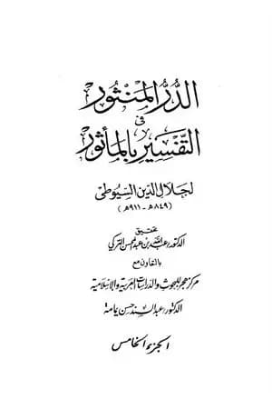 الدر المنثور في التفسير بالمأثور - الجزء الخامس