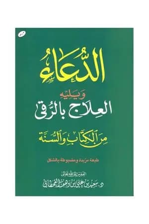 الدعاء ويليه العلاج بالرقي من الكتاب والسنة