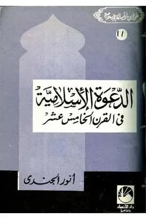 الدعوة الإسلامية في القرن الخامس عشر الهجري