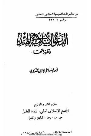 الدعوة الإسلامية في الهند وتطوراتها