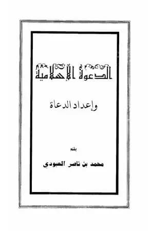 الدعوة الإسلامية وإعداد الدعاة