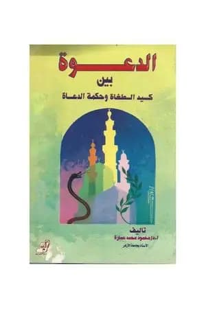 الدعوة بين كيد الطغاة وحكمة الدعاة