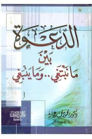 الدعوة بين ما ينبغي وما نبتغي