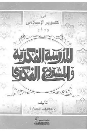 الدكتور يوسف القرضاوي - المدرسة الفكرية والمشروع الفكري