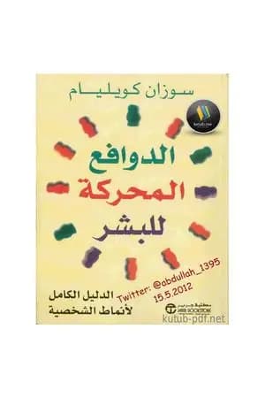 الدوافع المحركة للبشر - الدليل الكامل لأنماط الشخصية