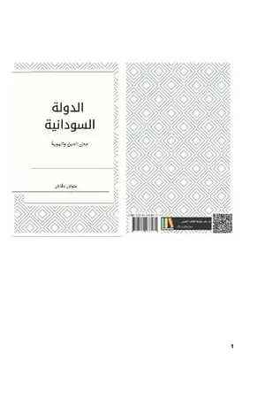 الدولة السودانية: جدل الهوية والدين