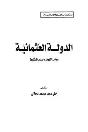 الدولة العثمانية - عوامل النهوض وأسباب السقوط