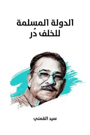 الدولة المسلمة للخلف دُر - نسخة هنداوي