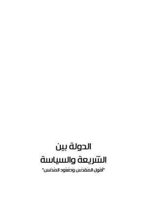الدولة بين الشريعة والسياسة - أفول المقدس وصعود المدنس