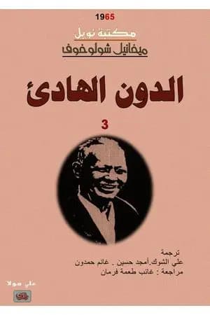 الدون الهادئ - المجلد الثالث