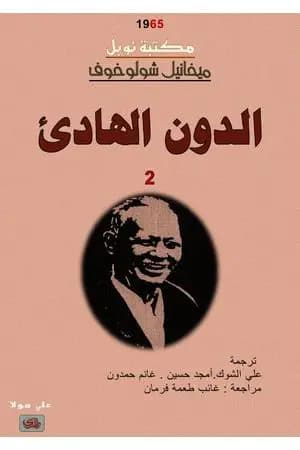 الدون الهادئ - المجلد الثاني