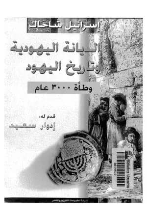 الديانة اليهودية وتاريخ اليهود - وطأة 3000 عام