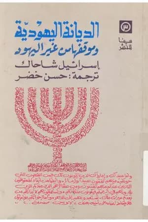 الديانة اليهودية وموقفها من غير اليهود