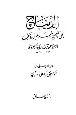 الديباج على صحيح مسلم بن الحجاج - مجلد 1