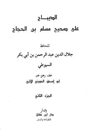 الديباج على صحيح مسلم بن الحجاج - مجلد 2