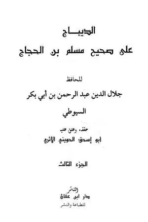 الديباج على صحيح مسلم بن الحجاج - مجلد 3