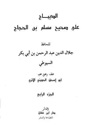 الديباج على صحيح مسلم بن الحجاج - مجلد 4