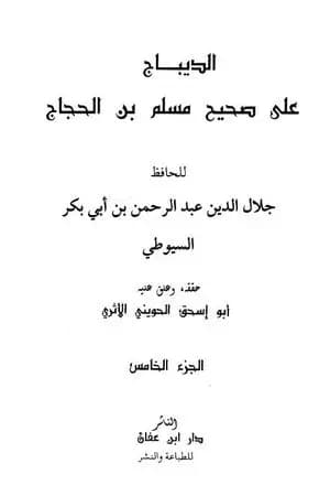 الديباج على صحيح مسلم بن الحجاج - مجلد 5
