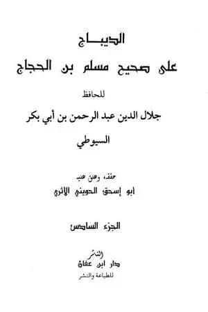 الديباج على صحيح مسلم بن الحجاج - مجلد 6