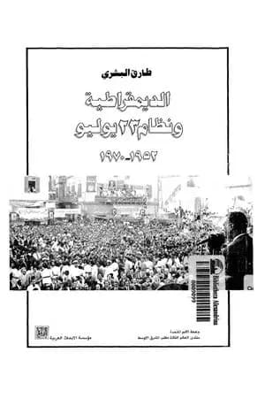 الديمقراطية ونظام 23 يوليو 1952 - 1970