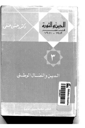 الدين والثورة في مصر ج3 - الدين والنضال الوطني