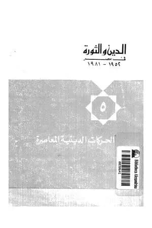 الدين والثورة في مصر ج5 - الحركات الدينية المعاصرة