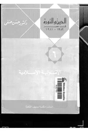 الدين والثورة في مصر ج6 - الأصولية الإسلامية