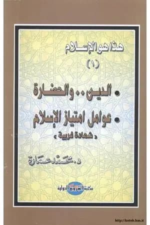 الدين والحضارة: عوامل امتياز الإسلام