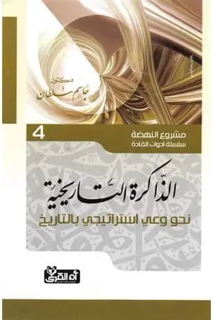 الذاكرة التاريخية - نحو وعي إستراتيجي بالتاريخ