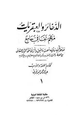 الذخائر والعبقريات معجم ثقافي جامع - الجزء الأول